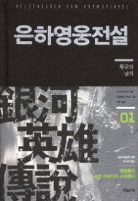 은하영웅전설 외전1(SF소설)
